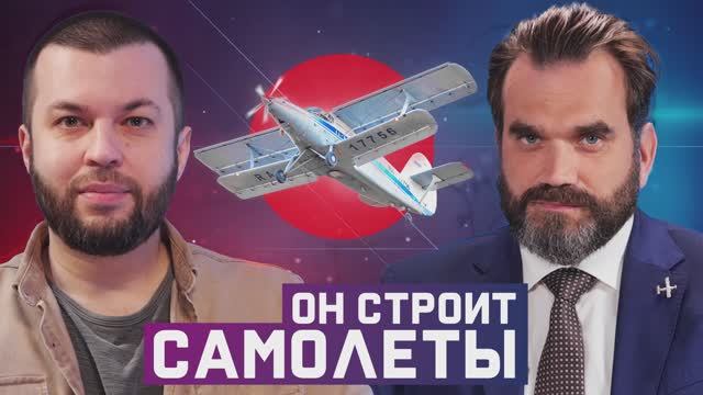 Новая жизнь Ан-2. Разговор с директором «РУСАВИАПРОМ» смотреть онлайн