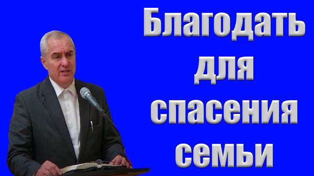 "Благодать для спасения семьи" Оскаленко А.Н. смотреть онлайн