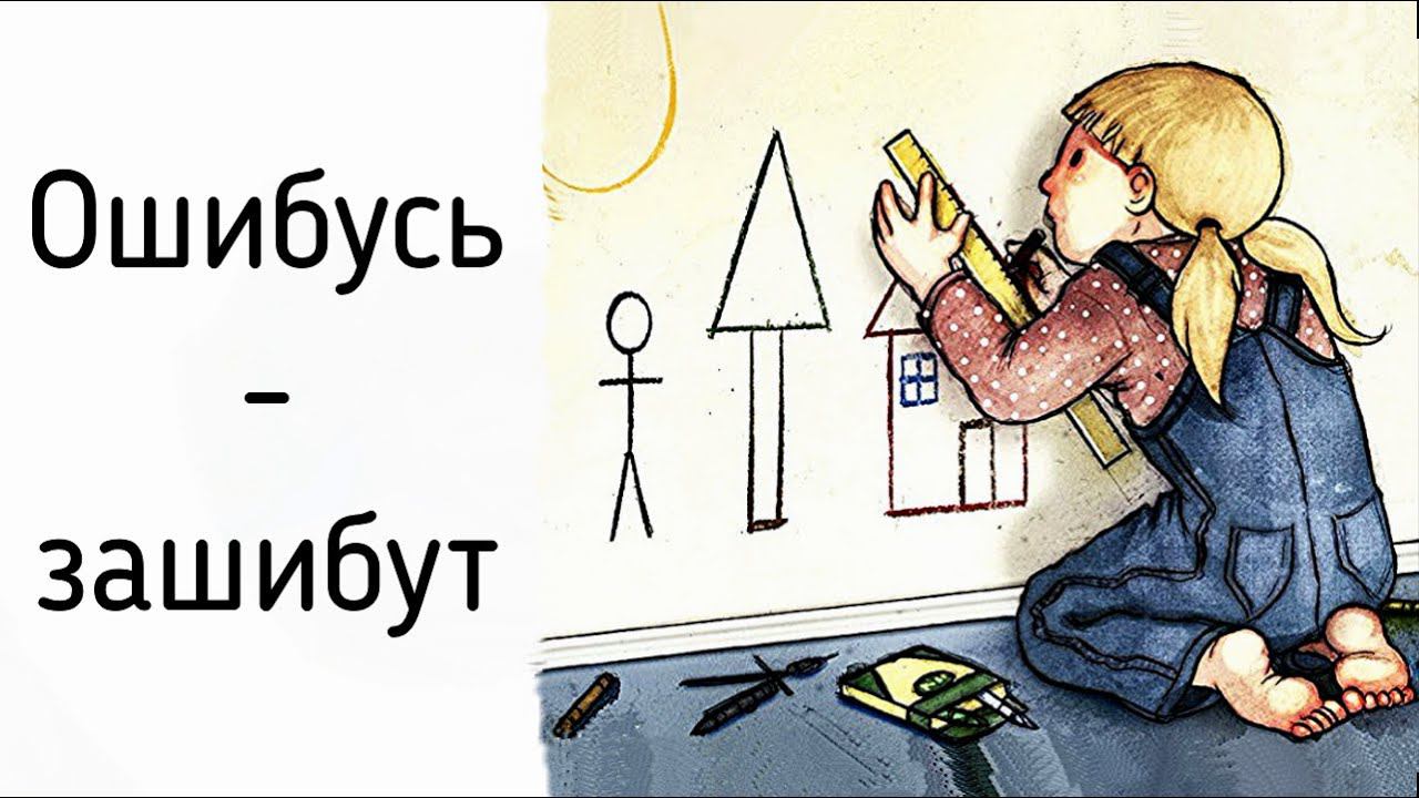 Перфекционист критикует себя за несовершенство себя и своих дел | Как делать всё идеально Психология смотреть онлайн