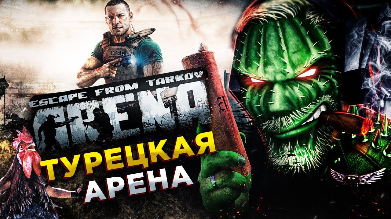 Escape from Tarkov Arena◾️"КИБЕРСПОРТИВНЫЙ" ОБРУБОК ТАРКОВА #2 смотреть онлайн