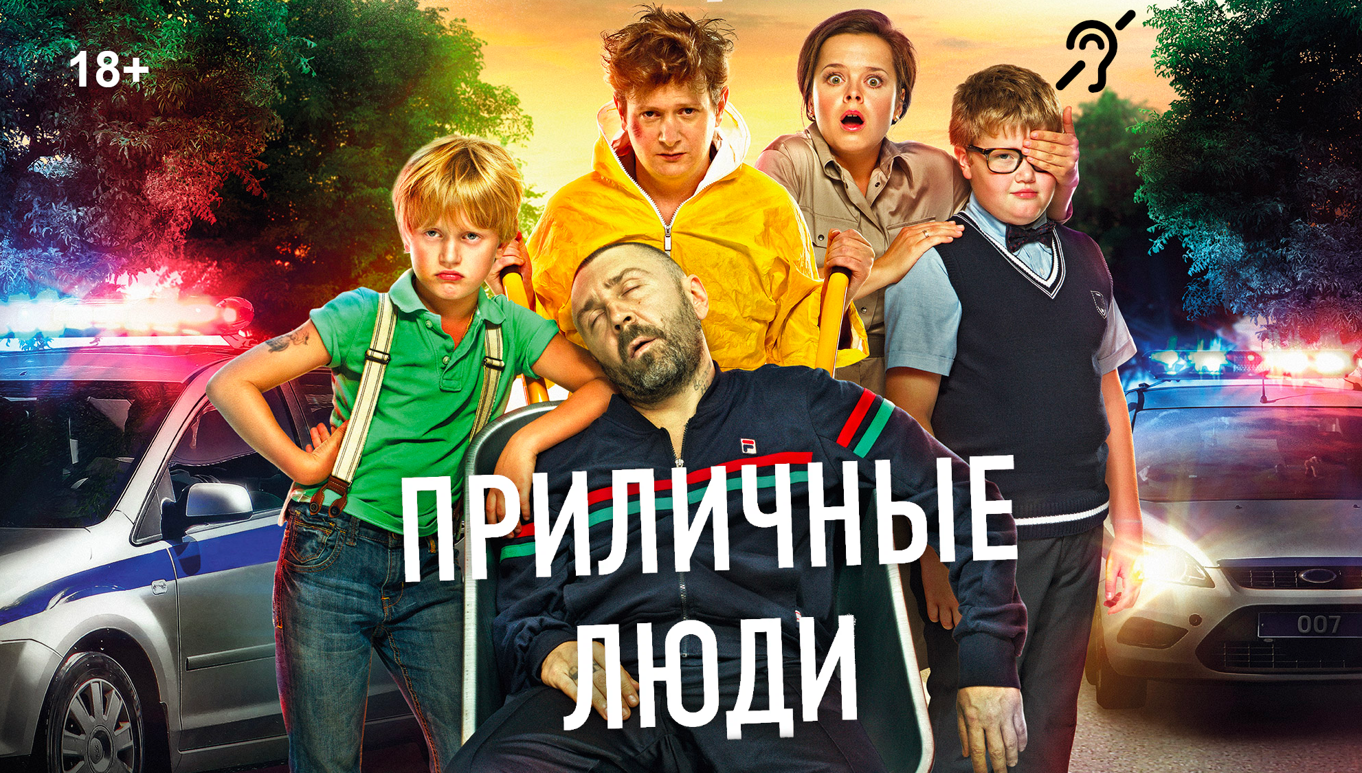 Приличные люди [с сурдосубтитрами] смотреть онлайн