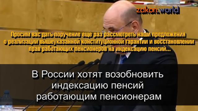 Отличная новость! В России хотят возобновить индексацию пенсий работающим пенсионерам смотреть онлайн