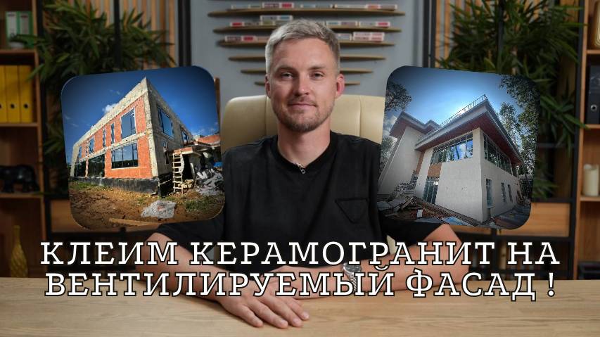 Монтаж вентилируемого фасада с облицовкой керамогранитом на основание из цементной плиты