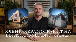 Монтаж вентилируемого фасада с облицовкой керамогранитом на основание из цементной плиты