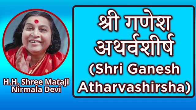 श्री गणेश अथर्वशीर्ष (Shri Ganesh Atharvashirsha) смотреть онлайн