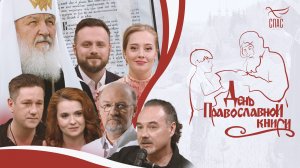 ДЕНЬ ПРАВОСЛАВНОЙ КНИГИ. ПРАЗДНИЧНЫЙ СПЕЦПРОЕКТ СПАСА