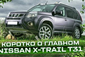 Nissan X-Trail II (T31) | Вторые руки. Куда смотреть при покупке? Тех.обзор.