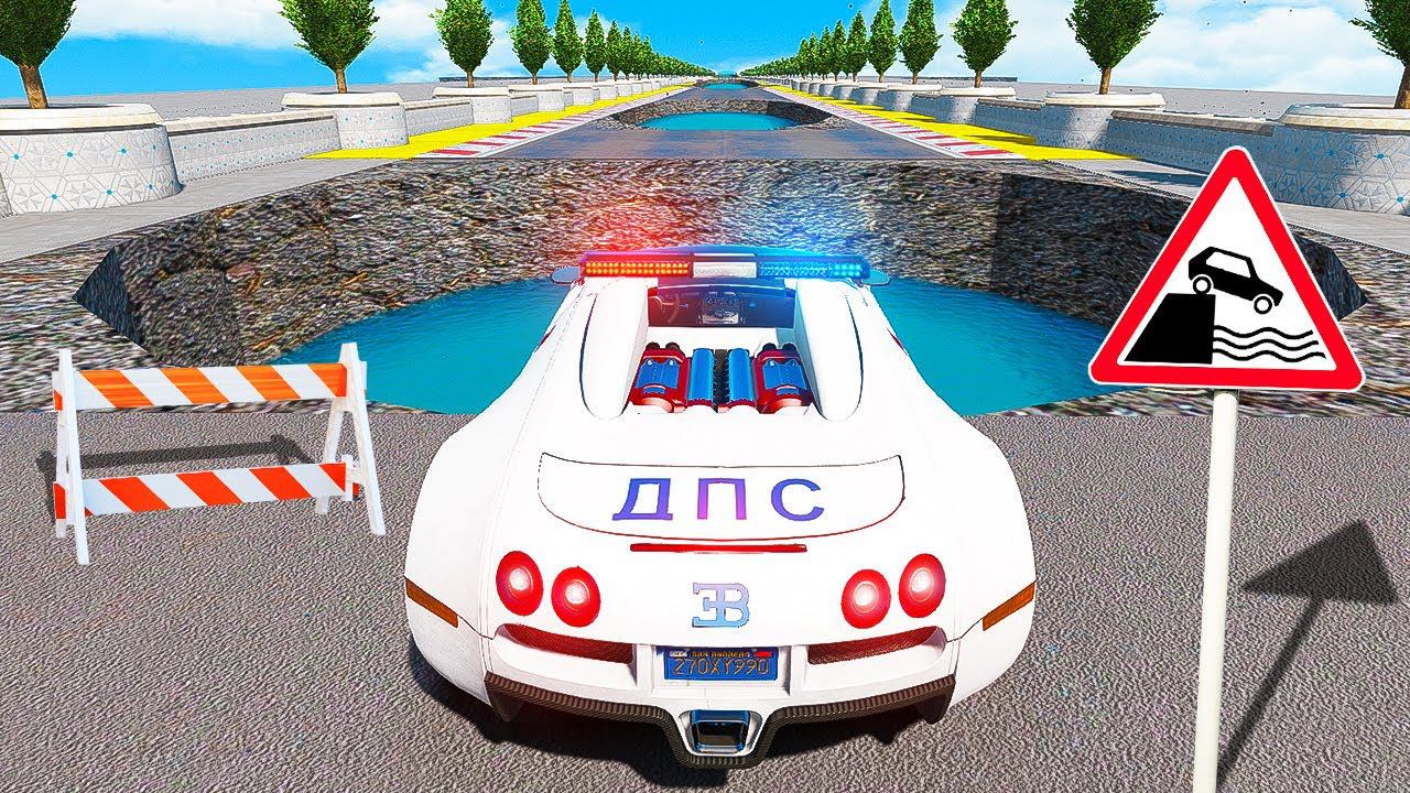 ПРОЕДЕТ ЛИ ПОЛИЦЕЙСКИЙ БУГАТТИ ДПС ОПАСНУЮ ЯМУ С ВОДОЙ В ГТА 5 МОДЫ! ЭКСПЕРИМЕНТЫ В GTA 5! смотреть онлайн