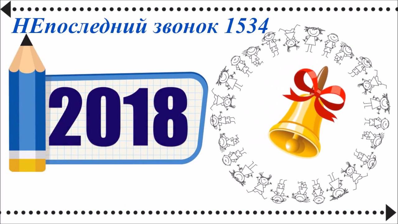 НЕпоследний звонок 2018. ГБОУ Школа № 1534
