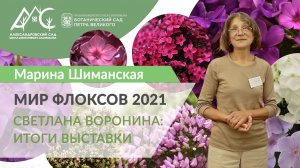 «МИР ФЛОКСОВ» 2021 в Ботаническом саду им. Петра Великого