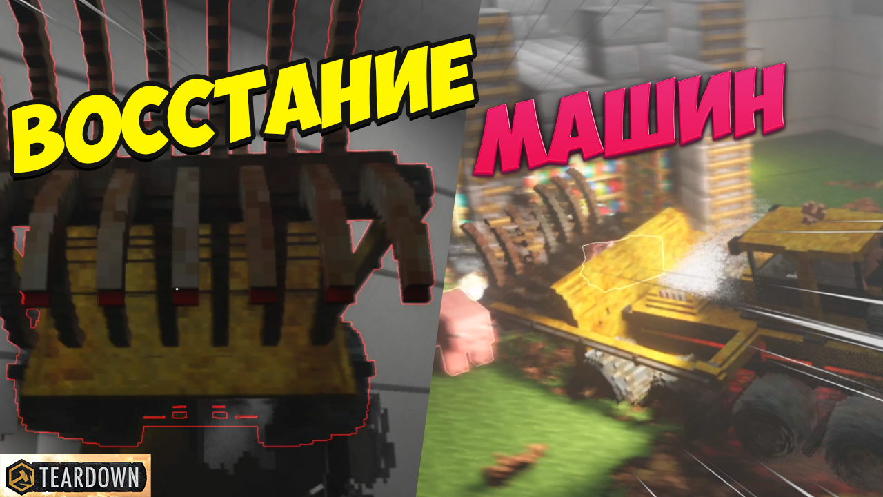 Пес гоняет на тачке | Восстание машин Teardown смотреть онлайн