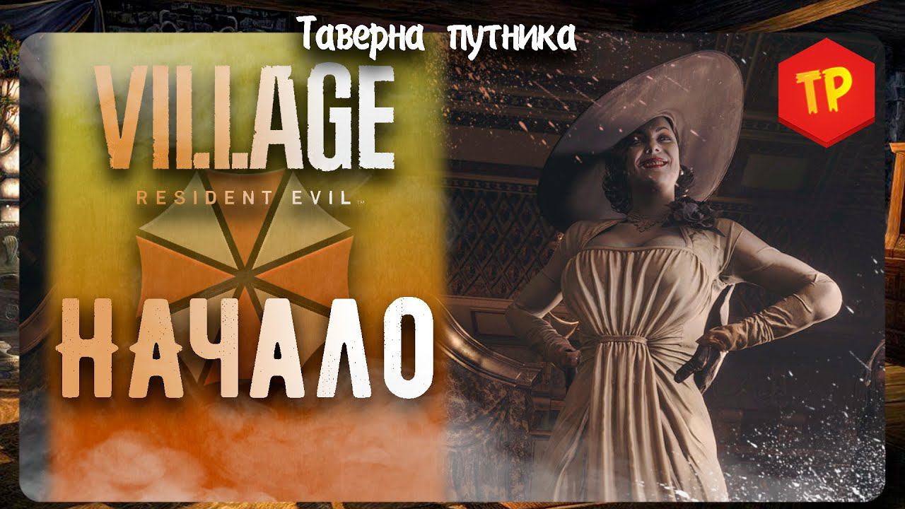 ПУТЬ К ДОМУ ЛУИЗЫ ➤ RESIDENT EVIL 8: VILLAGE ◉ Прохождение #1 смотреть онлайн