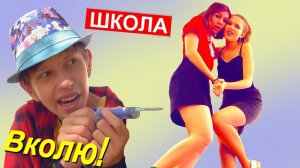 Пашка и большой ШПРИЦ