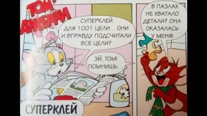 Комиксы Тома и Джерри . Выпуск 2 . Приятных сновидений и суперклей