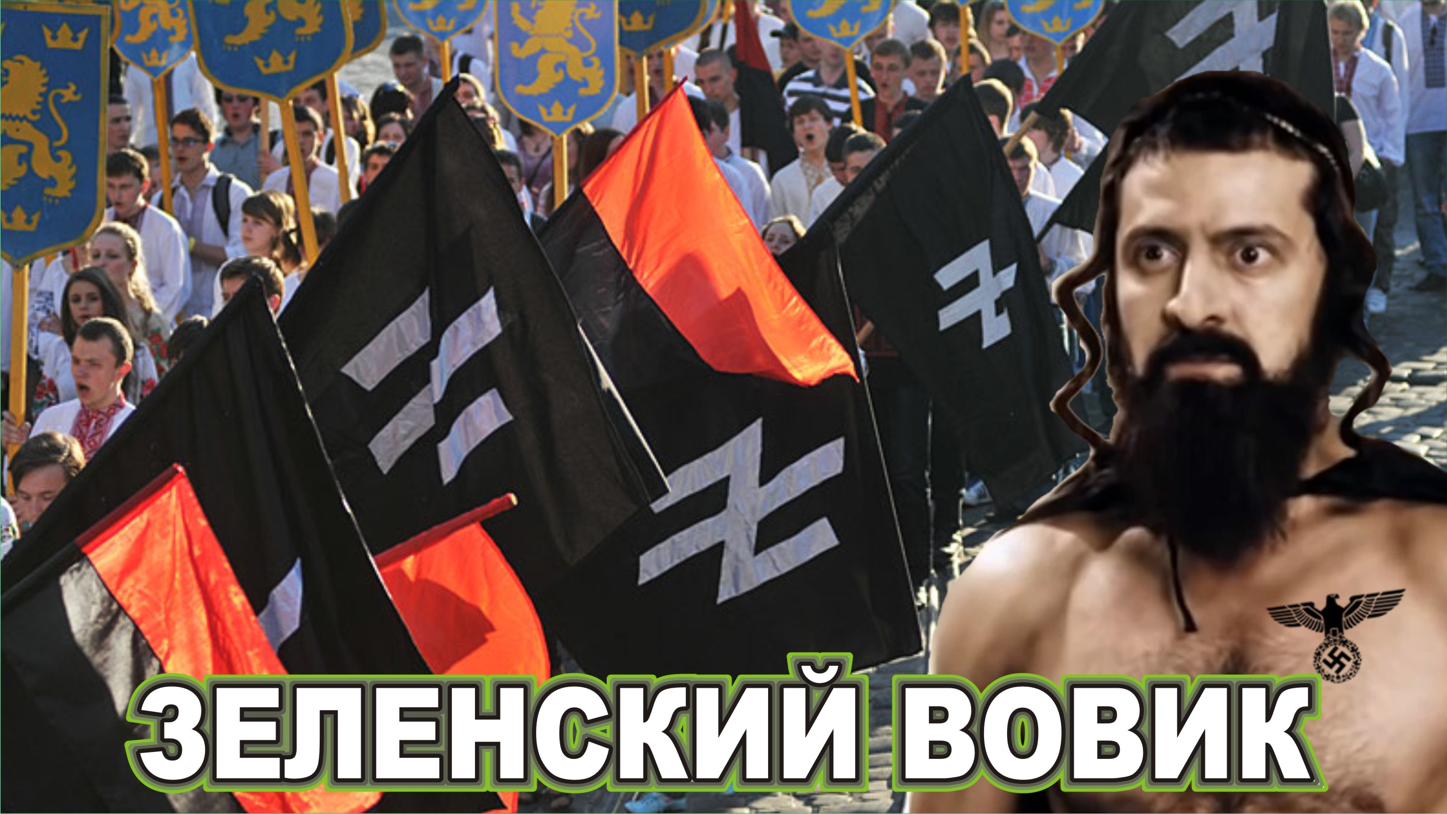 Зеленский Вовик