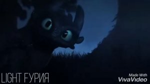 Беззубик и Дневная фурия 《Кукла вуду》