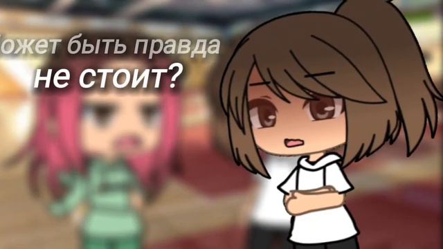 🤷🏻♀️//Может быть правда не стоит?..\\😧 ||Trend|| •°Женя Гача Лайф °• ||Gacha life|| смотреть онлайн