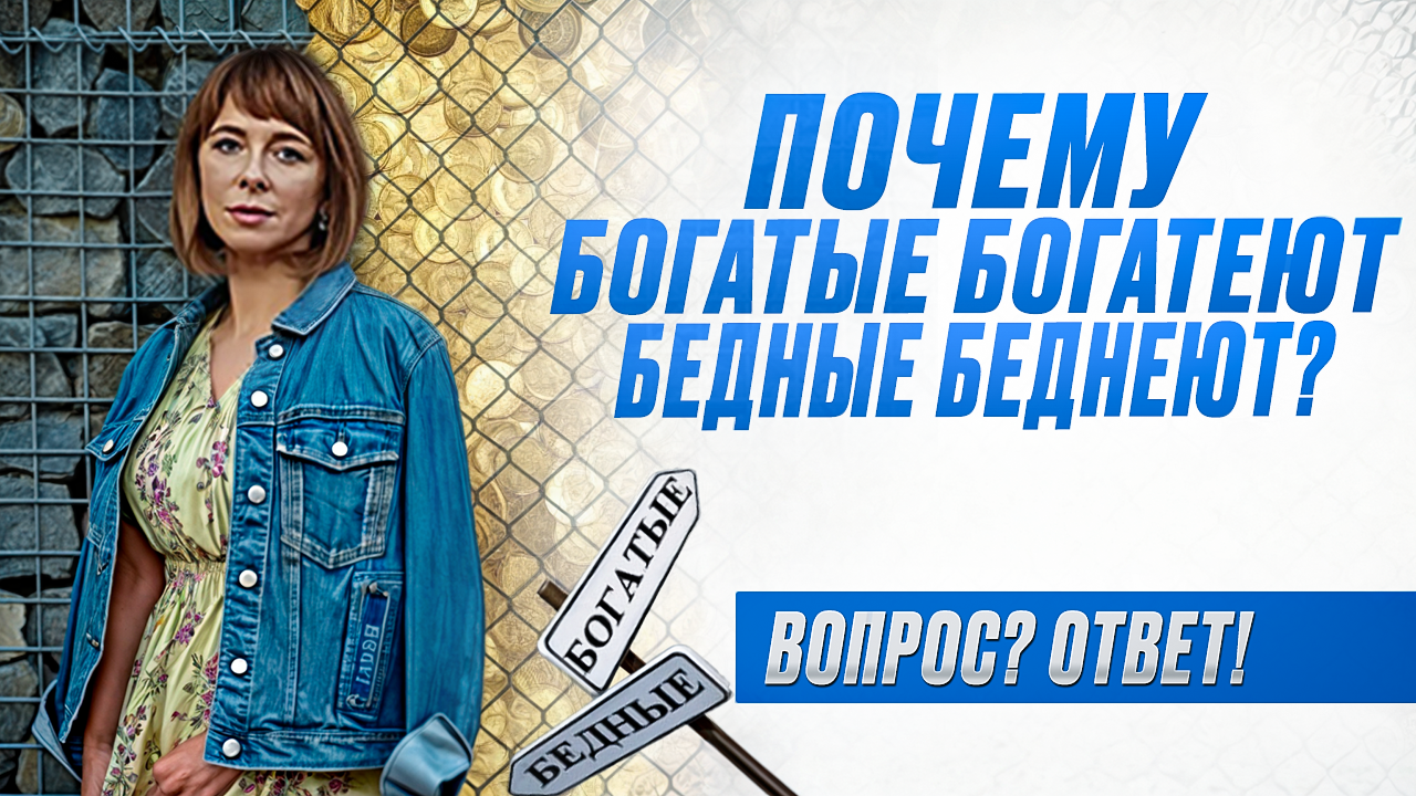 КАК выбраться из бедности? ЧТО МЕШАЕТ людям увеличивать свои доходы? ПРИЧИНЫ богатства и бедности смотреть онлайн