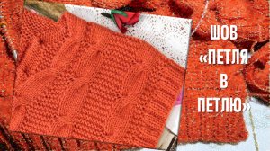 КАК СШИТЬ ПЛЕЧИ ВЯЗАНЫХ ДЕТАЛЕЙ ПО ОТКРЫТЫМ ПЕТЛЯМ // ШОВ "ПЕТЛЯ В ПЕТЛЮ" //ДЛЯ НОВИЧКОВ