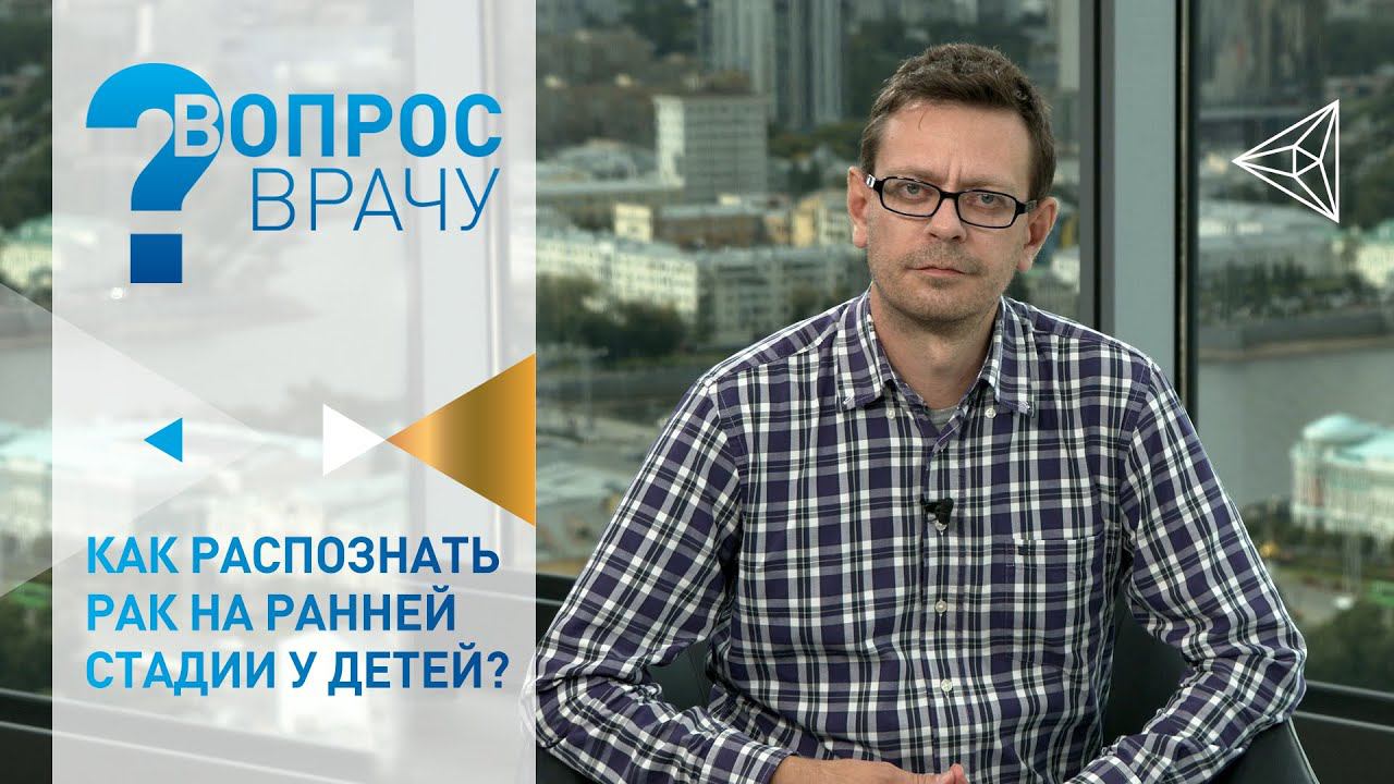 Как распознать рак на ранней стадии у детей смотреть онлайн