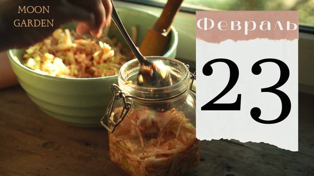 КВАШЕНАЯ КАПУСТА: когда квасить капусту по лунному календарю? БЛАГОПРИЯТНЫЕ ДНИ засолки ФЕВРАЛЬ 202