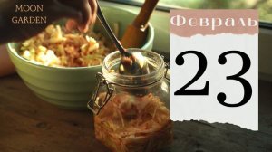 КВАШЕНАЯ КАПУСТА: когда квасить капусту по лунному календарю? БЛАГОПРИЯТНЫЕ ДНИ засолки ФЕВРАЛЬ 202