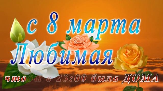 c 8 марта анимация 2300 4 смотреть онлайн