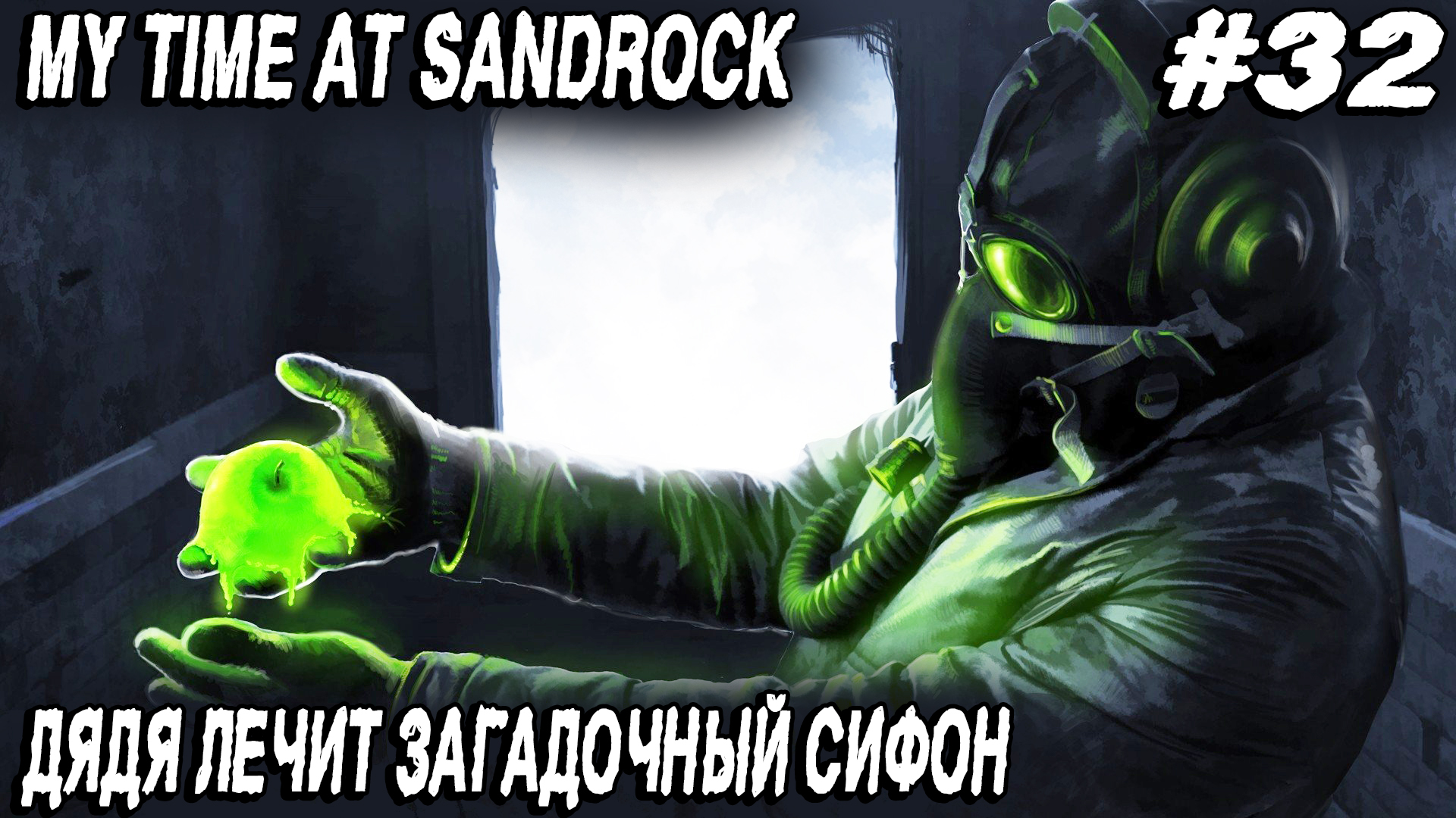 My Time at Sandrock - прохождение. Дядя лечит городской сифон и получает бабки на стройку века #32 смотреть онлайн