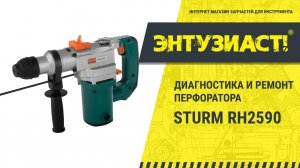 Ремонт перфоратора Sturm RH2590 в сервисном центре Энтузиаст-сервис