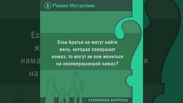 Если братья не могут найти жену, которая совершает намаз, то могут ли они жениться на несовершающей смотреть онлайн