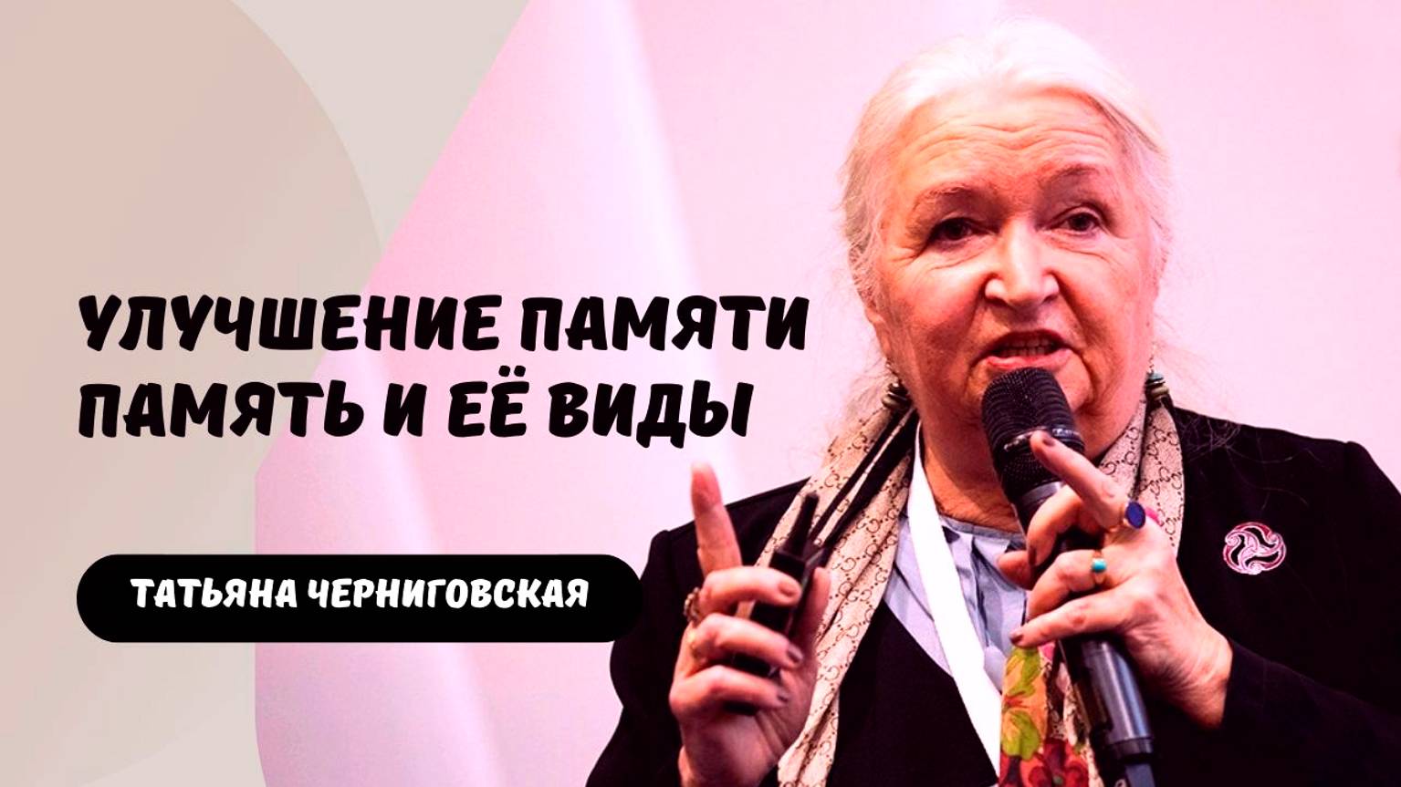 Память и её развитие. Память и ее виды. Татьяна Черниговская смотреть онлайн