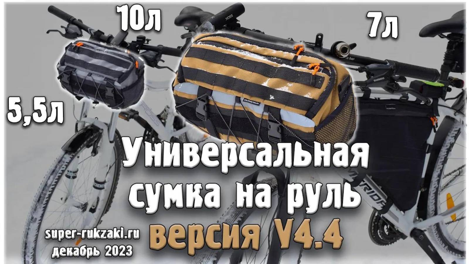 2023-12-19 Универсальная сумка на руль велосипеда V4.4 от super-rukzaki.ru смотреть онлайн