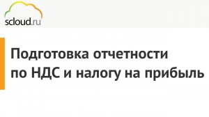 Подготовка отчетности по НДС и налогу на прибыль