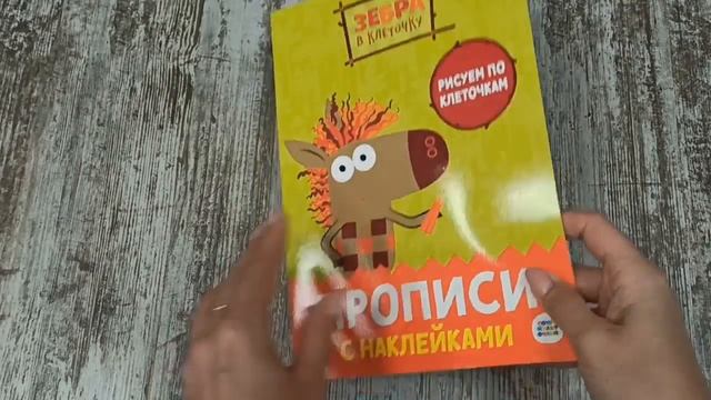 ЗЕБРА В КЛЕТОЧКУ.Прописи для детей с наклейками. СЧЁТ.РИСУЕМ ПО КЛЕТОЧКАМ.ШТРИХОВКА.УЧИМСЯ РИСОВАТЬ смотреть онлайн