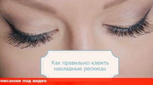 как приклеить накладные ресницы если нет своих ресниц