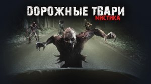 Мистические истории из жизни - Дорожные твари.