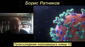 Борис Ратников - Происхождение коронавируса ковид-19.