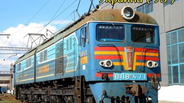 Все Ливреи на ВЛ8, ВЛ8М, Н8