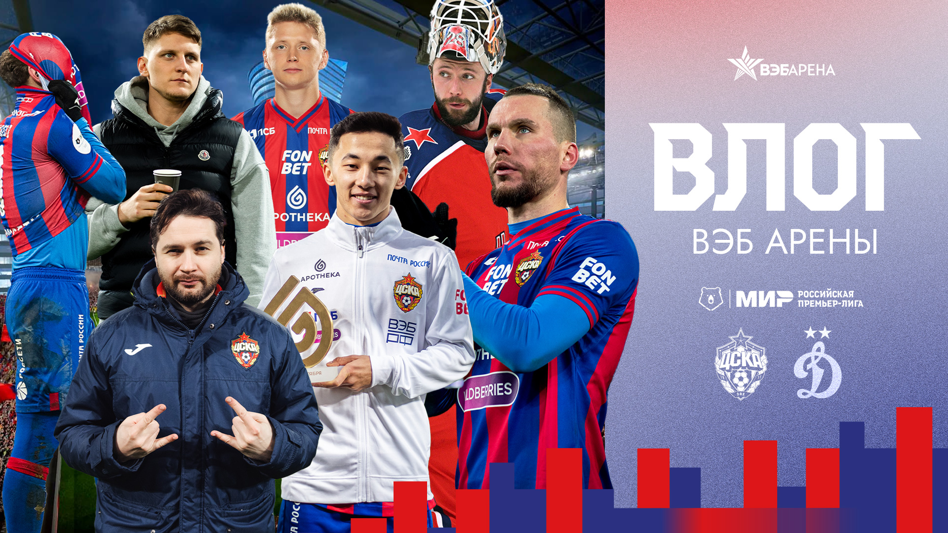 ВЛОГ ВЭБ АРЕНЫ. ПФК ЦСКА - Динамо. Дивеев, Мухин, Федотов смотреть онлайн