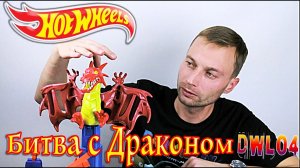 Трек хот вилс Битва с драконом (Атака дракона) Hot Wheels dwl04