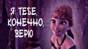 Анна и Ханс Клип / Я тебе, конечно, верю / Холодное сердце