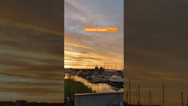 Красивых закат в Колобжеге (Польша) смотреть онлайн