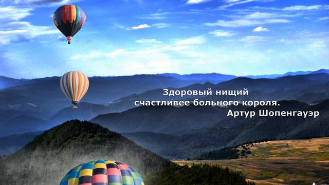 Счастье - цитаты, афоризмы, высказывания великих людей смотреть онлайн