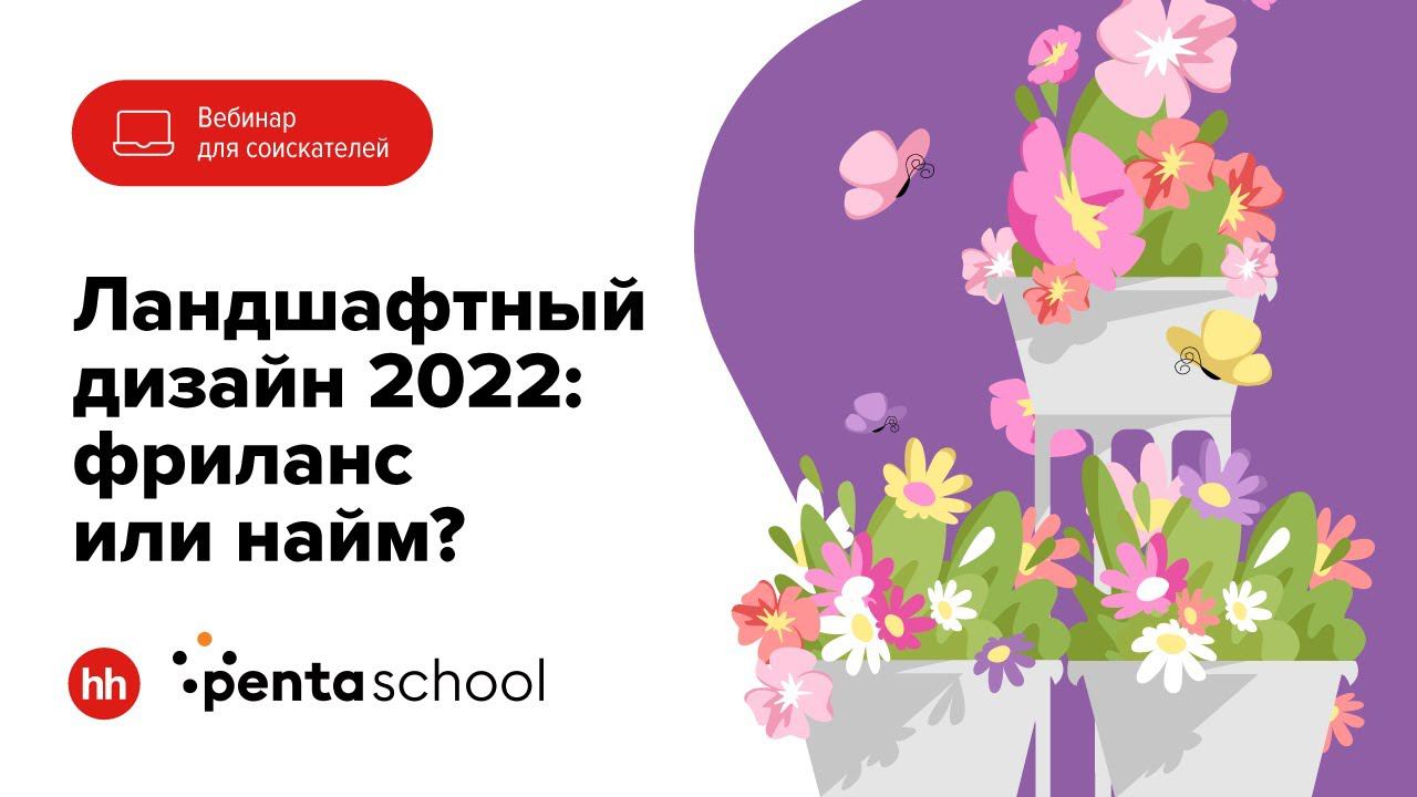 Ландшафтный дизайн 2022: фриланс или найм? смотреть онлайн