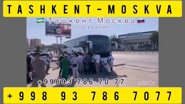 ташкент-москва автобус смотреть онлайн