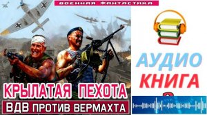 #Аудиокнига. «КРЫЛАТАЯ ПЕХОТА-2! ВДВ против Вермахта». КНИГА 2.#Попаданцы.#БоеваяФантастика