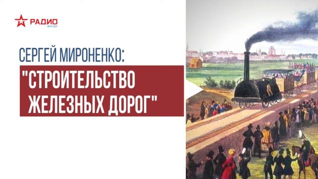 Строительство железных дорог в России. Лекция Сергея Мироненко смотреть онлайн