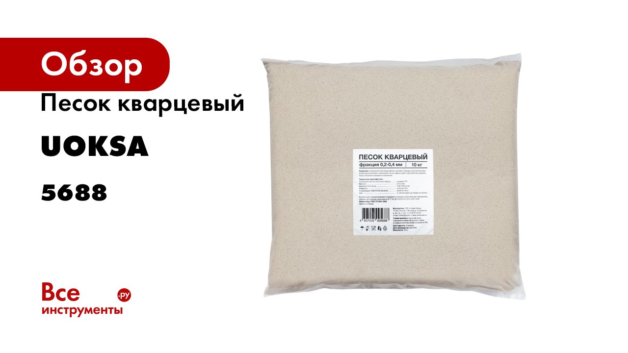 Песок кварцевый фракция 0.2-0.4 мм, 10 кг UOKSA 5688 смотреть онлайн