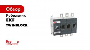 Выключатель разъединитель рубильник TwinBlock EKF PROxima +