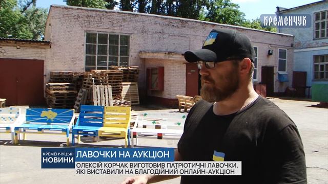 Олексій Корчак виготовив патріотичні лавочки, які виставили на благодійний онлайн-аукціон смотреть онлайн